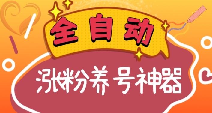 全自动快手抖音涨粉养号神器，多种推广方法挑战日入四位数（软件下载及使用+起号养号+直播间搭建）-点子口袋网