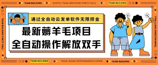 最新薅羊毛项目通过全自动云发单软件在羊毛平台无限捞金日入200+【揭秘】-点子口袋网