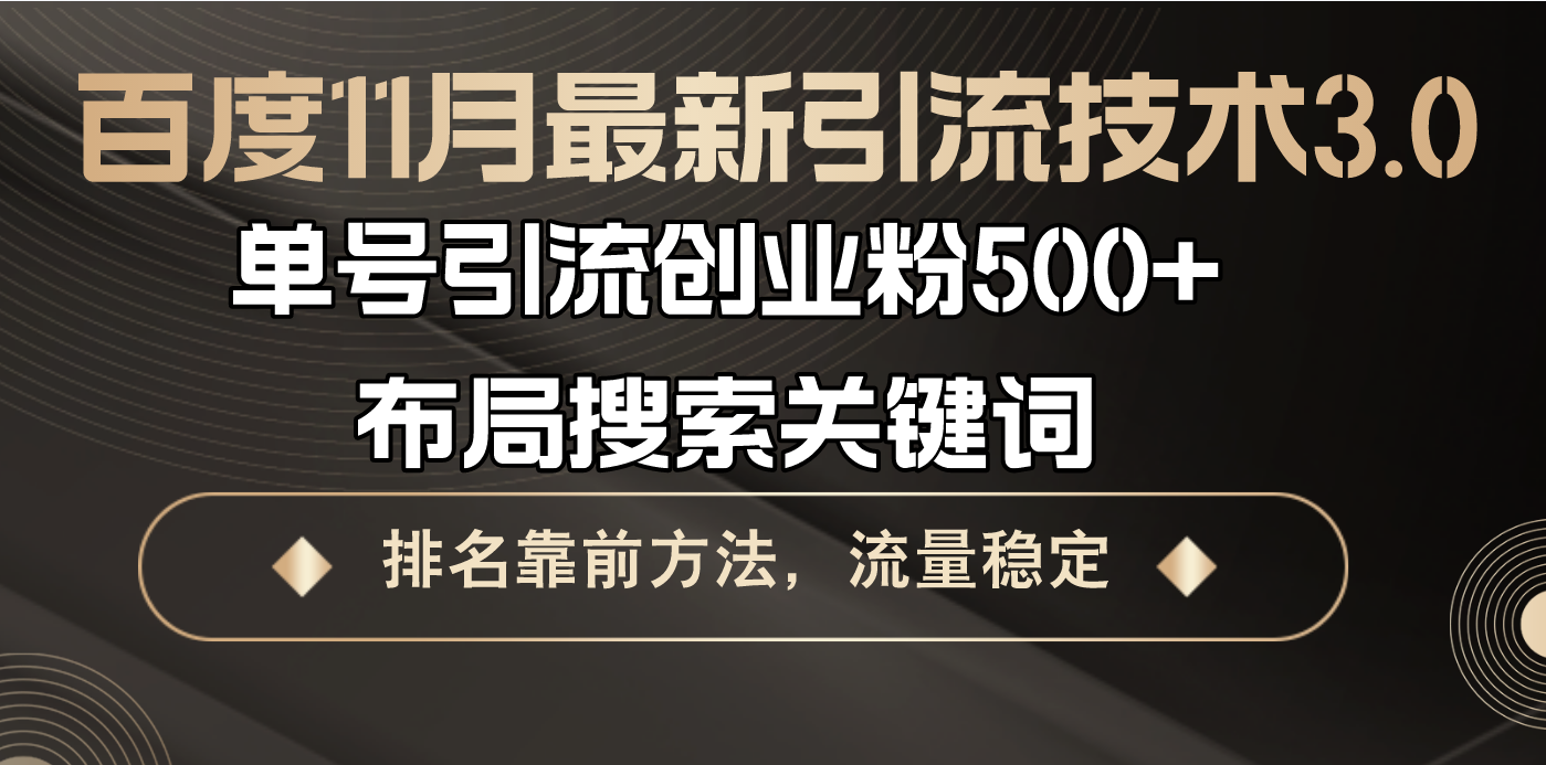 百度11月最新引流技术3.0,单号引流创业粉500+，布局搜索关键词，排名靠...-点子口袋网