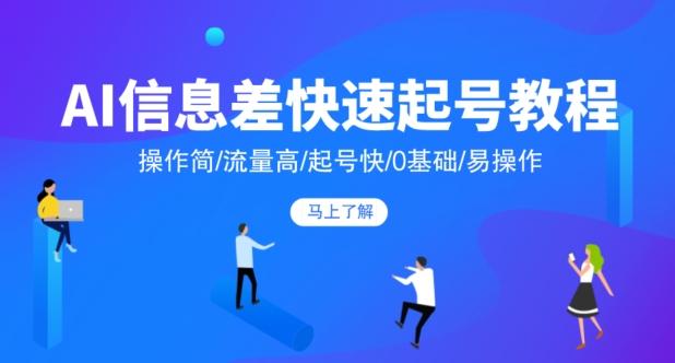 AI信息差快速起号教程，操作简/流量高/起号快/0基础/易操作-点子口袋网