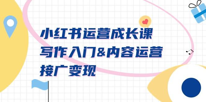 小红书运营成长课，写作入门&内容运营&接广变现【文档课】-点子口袋网