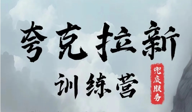 夸克网盘拉新训练营，要在没有天花板的项目里赚钱-点子口袋网