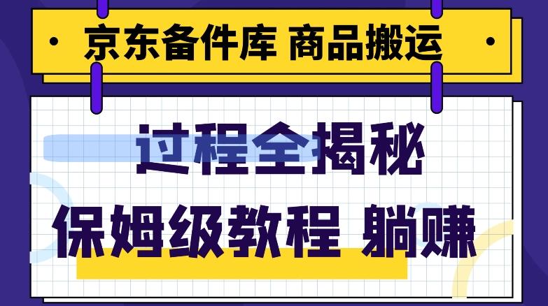京东备件库商品搬运项目躺赚适合宝妈小白操作门槛低-点子口袋网