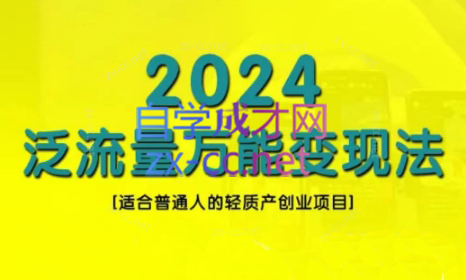 三哥·2024适合普通人的直播带货，泛流量创业变现(更新8月)-点子口袋网
