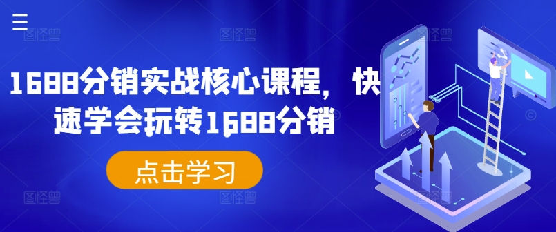 1688分销实战核心课程，快速学会玩转1688分销-点子口袋网