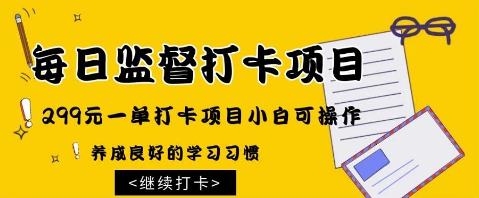 监督打卡项目，299元一单打卡项目小白可操作-点子口袋网