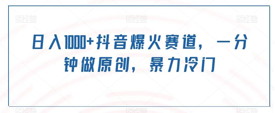 日入1000+抖音爆火赛道，一分钟做原创，暴力冷门-点子口袋网