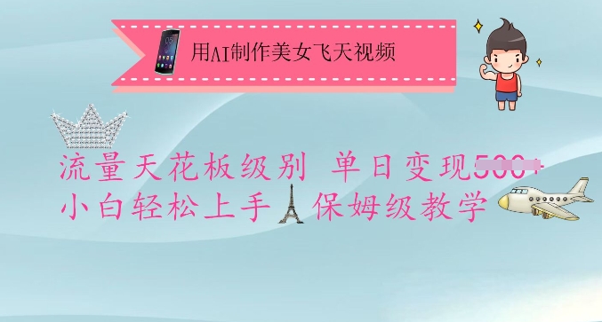 用AI制作美女飞天视频，流量天花板级别，单日变现5张+小白轻松上手，保姆级教学-点子口袋网