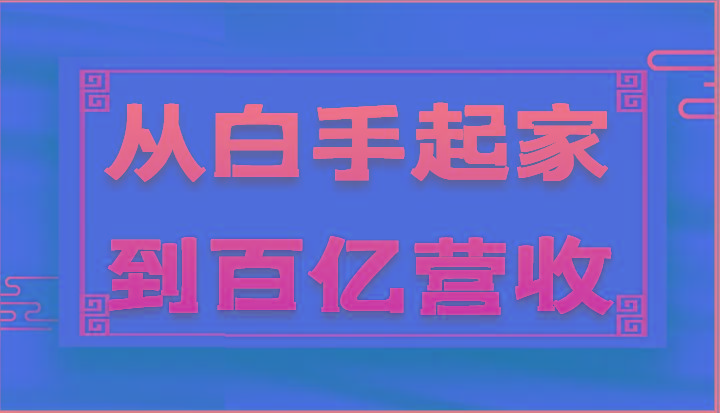 从白手起家到百亿营收，企业35年危机管理法则和幕后细节(17节)-点子口袋网