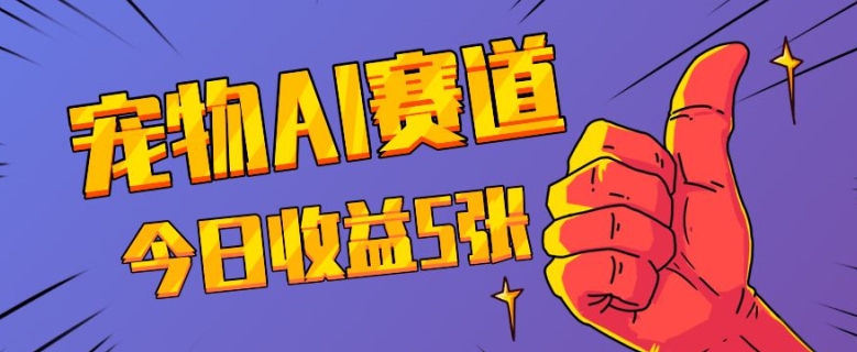 三天一万赞，宠物AI蓝海赛道，今日收入五张【揭秘】-点子口袋网