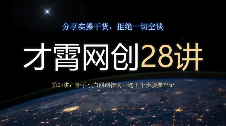 才霄网创28讲第01讲：新手小白网创指南，这七个步骤要牢记-点子口袋网
