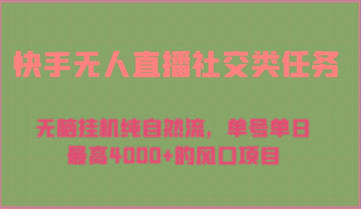 快手无人直播社交类任务：无脑挂机纯自然流，单号单日最高4000+的风口项目-点子口袋网