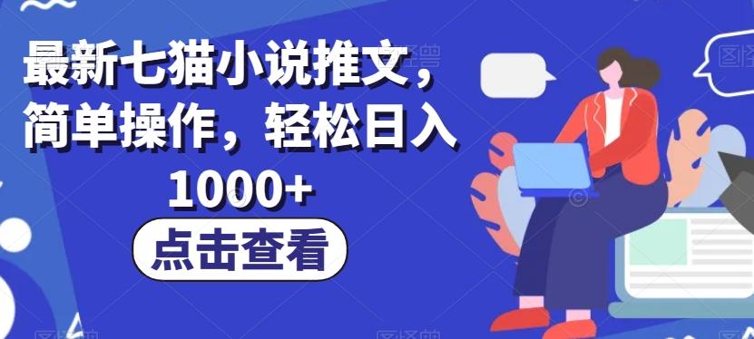 最新七猫小说推文，简单操作，轻松日入1000+【揭秘】-点子口袋网