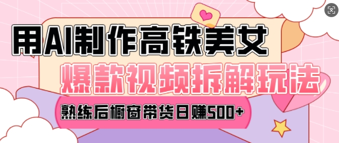 AI美女爆款视频热门玩法，日均变现5张，赶快跟上一起吃肉-点子口袋网