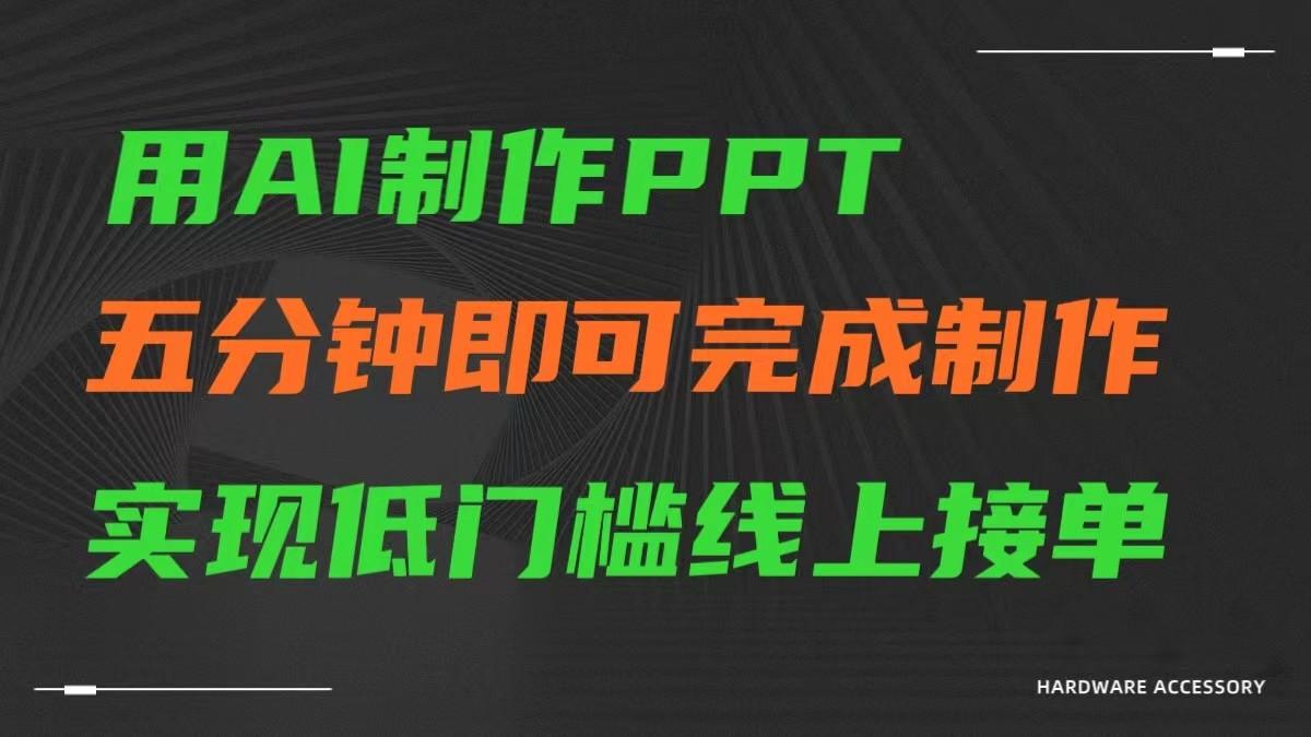 AI一键生成ppt，五分钟完成制作，低门槛线上接单-点子口袋网