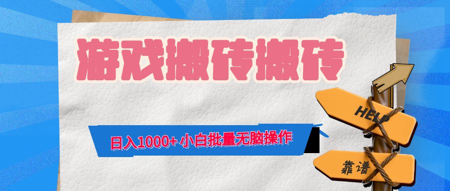 游戏全自动打金搬砖，日入1000+ 小白批量无脑操作-点子口袋网