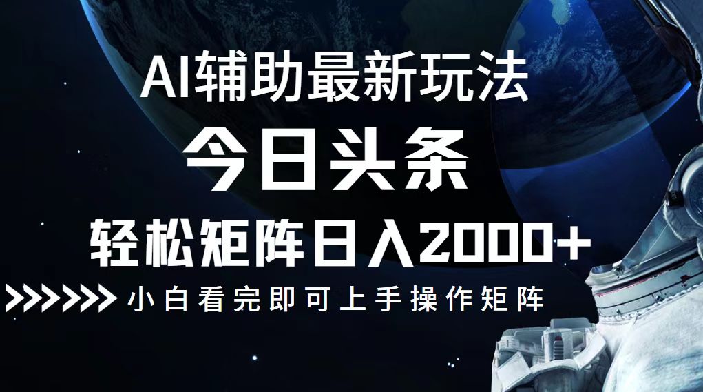 今日头条最新玩法，轻松矩阵日入2000+-点子口袋网