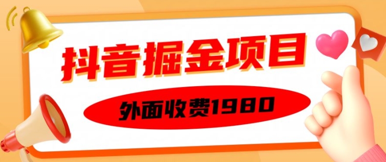 外面收费1980的抖音掘金项目，单设备每天半小时变现150可矩阵操作，看完即可上手实操【揭秘】-点子口袋网