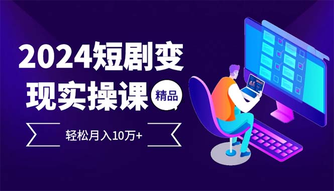 2024最火爆的项目短剧变现轻松月入10万+-点子口袋网