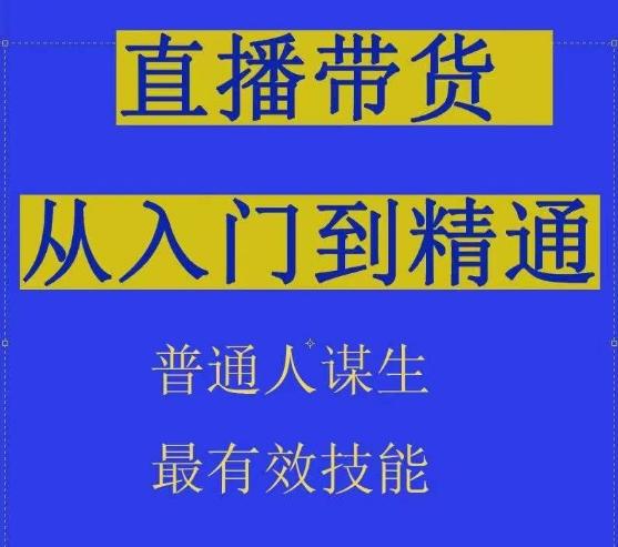 2024抖音直播带货直播间拆解抖运营从入门到精通，普通人谋生最有效技能-点子口袋网