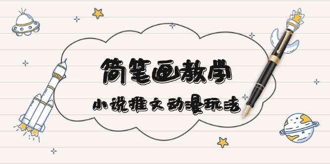 简 笔 画 教 学，小说推文动漫玩法，提供多种爆点文案写法，引爆社交媒体-点子口袋网