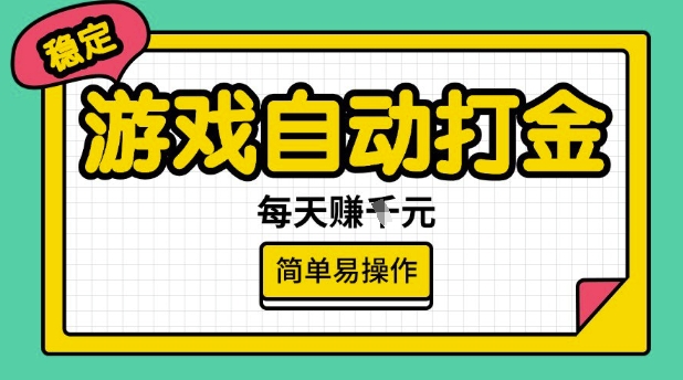 游戏自动打金搬砖项目，每天收益多张，很稳定，简单易操作【揭秘】-点子口袋网