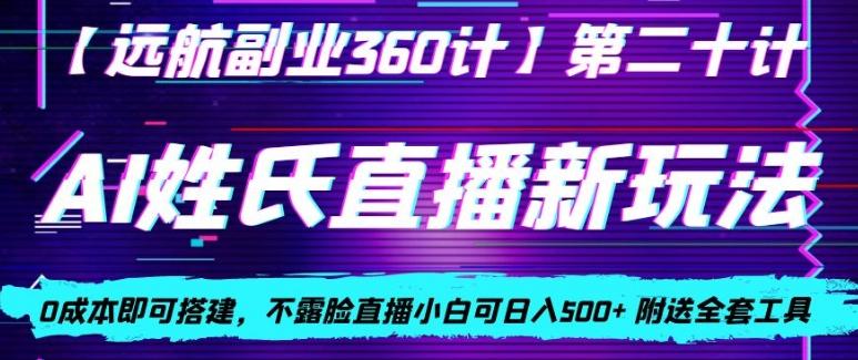 AI姓氏直播新玩法，0成本即可搭建，不露脸直播小白可日入500+-点子口袋网
