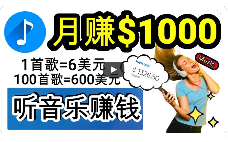 (9478期)2024年独家听歌曲轻松赚钱，每天30分钟到1小时做歌词转录客，小白日入300+-点子口袋网