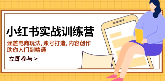 小红书实战训练营，涵盖电商玩法, 账号打造, 内容创作, 助你入门到精通-点子口袋网