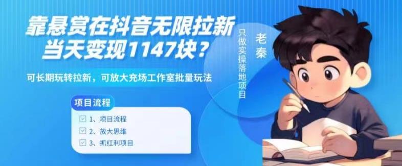 靠悬赏在抖音小游戏无限拉新用户当天1147块？可长期玩转拉新，可放大充场工作室批量玩法-点子口袋网