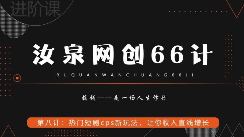 汝泉网创66计之第8计：热门短剧cps新玩法，让你收入直线增长-点子口袋网