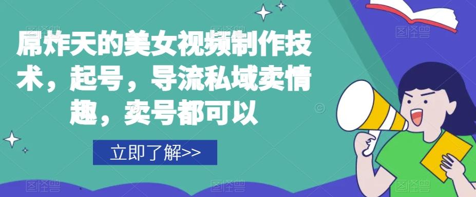 屌炸天的美女‮频视‬制‮技作‬术，起号，导流‮域私‬卖情趣，‮号卖‬都可以-点子口袋网