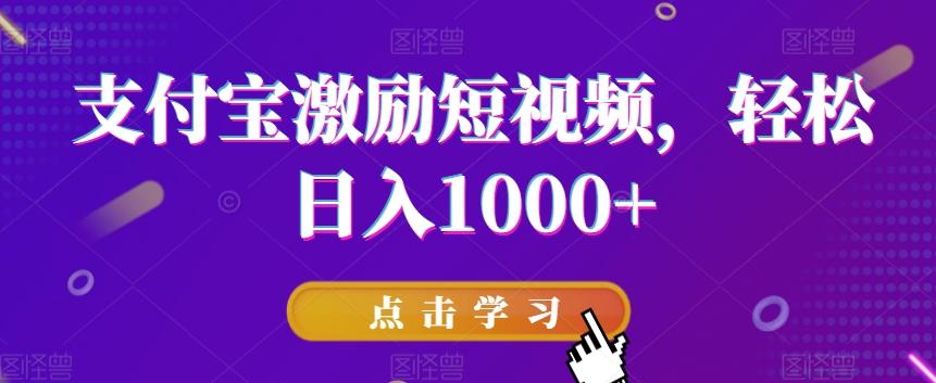 支付宝激励短视频，轻松日入1000+-点子口袋网
