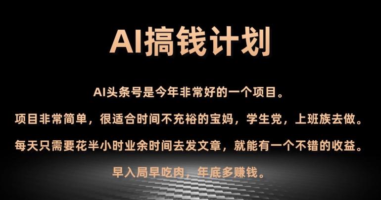 AI搞钱计划，头条号暴力掘金，全自动提现平台，轻松日入500+-点子口袋网
