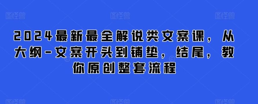 2024最新最全解说类文案课，从大纲-文案开头到铺垫，结尾，教你原创整套流程-点子口袋网