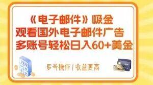 电子邮件吸金，观看国外电子邮件广告，多账号轻松日入60+美金【揭秘】-点子口袋网