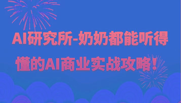 人工智能研究所-奶奶都能听得懂的AI商业实战攻略！-点子口袋网