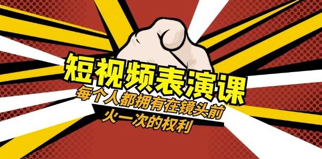 短视频-表演课：每个人都拥有在镜头前火一次的权利（49节视频课）-点子口袋网
