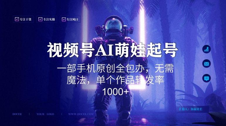 视频号AI萌娃语录新年玩法，一部手机原创全包办，无需魔法，单个作品转发率1000+【揭秘】-点子口袋网