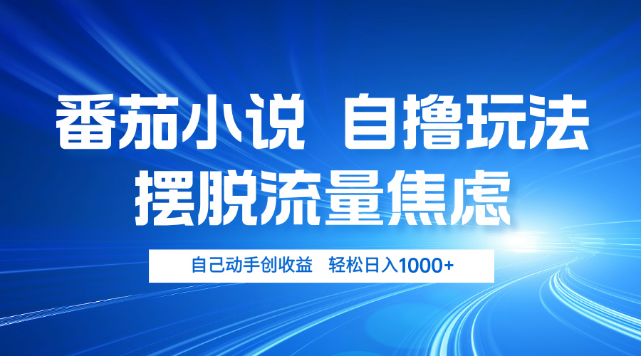 番茄小说自撸玩法 摆脱流量焦虑 日入1000+-点子口袋网
