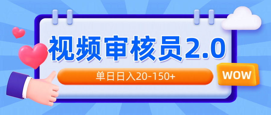 视频审核员2.0，可批量可矩阵，单日日入20-150+-点子口袋网