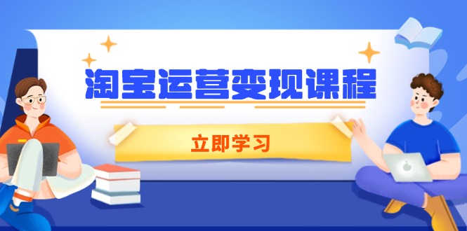 淘宝运营变现课程，涵盖店铺运营、推广、数据分析，助力商家提升-点子口袋网