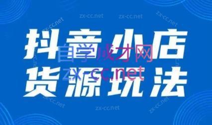 夏老师·抖音小店有货源实操课程-点子口袋网