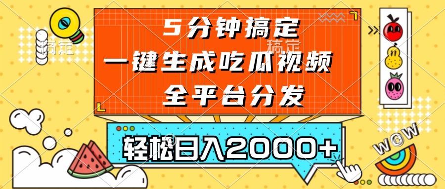 五分钟搞定，一键生成吃瓜视频，可发全平台，轻松日入2000+-点子口袋网