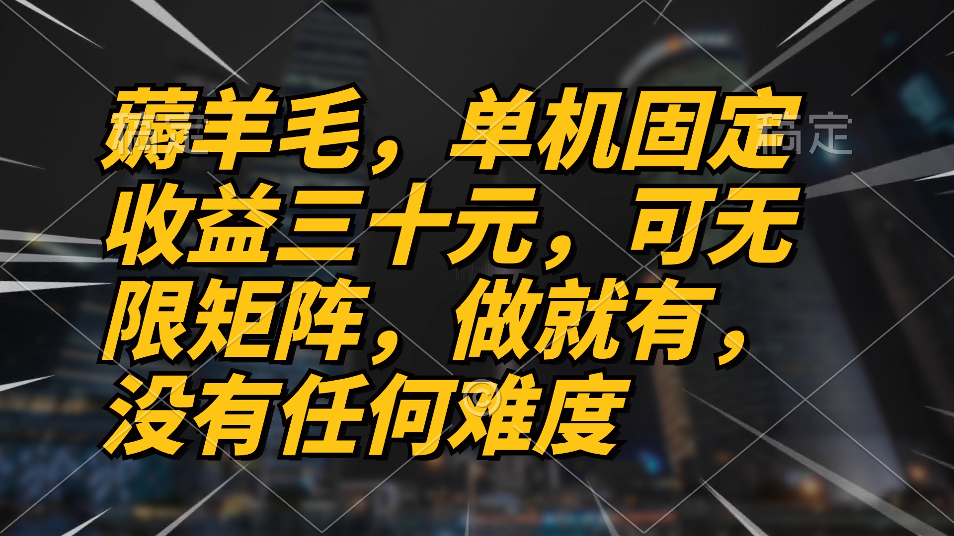 薅羊毛项目，单机三十元，做就有，可无限矩阵 无任何难度-点子口袋网