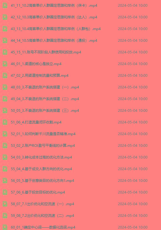 图片[3]-2024单品正价起号，直播素材投流选品：选品课+投流课+素材课+卡首屏/100节-点子口袋网