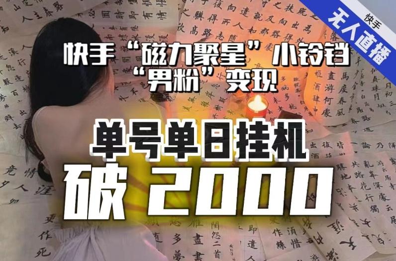 【日入破2000】快手无人直播不进人？“磁力聚星”没收益？不会卡屏、卡同城流量？最新课程会通通解决！-点子口袋网