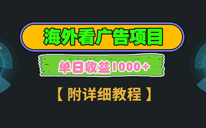 海外看广告项目，一次3分钟到账2.5美元，注册拉新都有收益，多号操作，...-点子口袋网