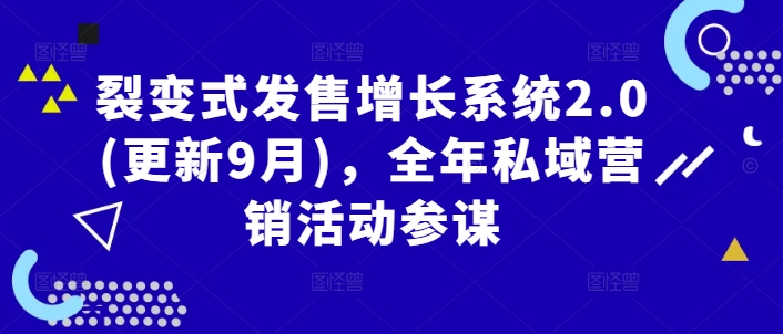 裂变式发售增长系统2.0(更新9月)，全年私域营销活动参谋-点子口袋网