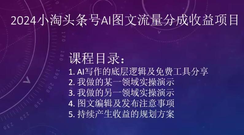 2024小淘头条号AI图文流量分成收益项目-点子口袋网